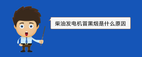 天水柴油发电机冒黑烟是什么原因